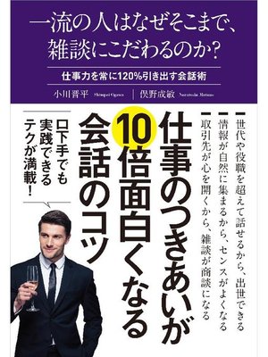 cover image of 一流の人はなぜそこまで、雑談にこだわるのか?: 本編